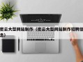 果洛密云大型网站制作（密云大型网站制作招聘信息）