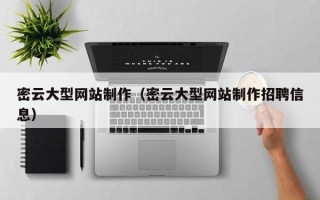 果洛密云大型网站制作（密云大型网站制作招聘信息）